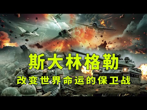 一口气看完斯大林格勒保卫战，究竟有多残酷？它是如何成为二战转折点的？