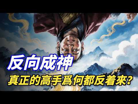 老子《道德经》最精华的一句话：真正的高手，都在“反着来”做事！ #老子 #道德经 #反向思维 #国学