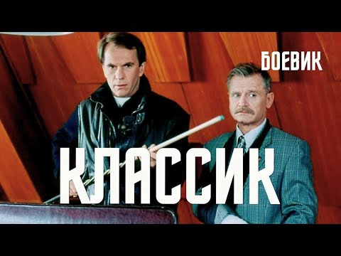 Фильм Классик - Боевик (1998)