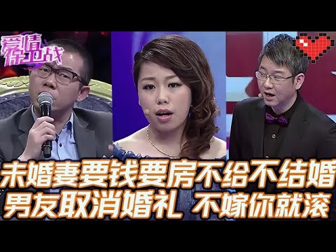 典藏版【愛情保衛戰】未婚妻要錢要房要財產，差一分錢就不結婚！男友直接取消婚禮：不嫁你就滾蛋吧！#情感