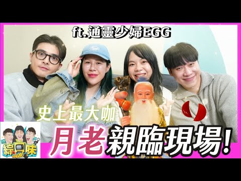【綜口味】 月老教你正確參拜之術！4步驟讓你100%脫單！#綜口味開房間 EP.795