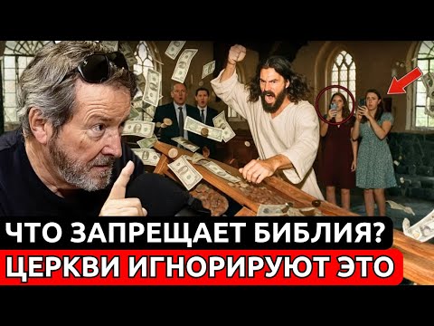7 ВЕЩЕЙ которые БИБЛИЯ ЗАПРЕЩАЕТ но ЦЕРКВИ ИГНОРИРУЮТ — Это тебя Удивит! | Х.Х. Бенитес