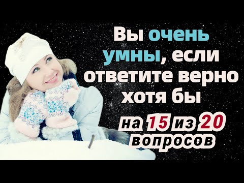 Тест на эрудицию и общие знания # 12. Проверь себя и узнай что-то новое.