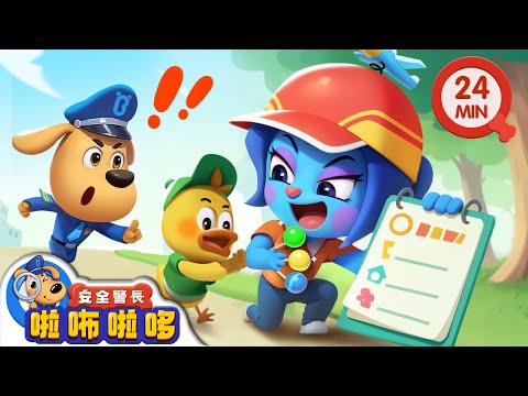 【新劇集】假問卷 真詐騙 | 來路不明的問卷不能填 | 大戰羚羚羊 | 寶寶好習慣 | 動畫 | 卡通 | 安全警長啦咘啦哆