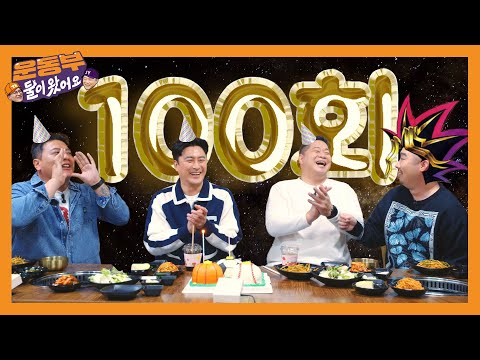 100th Episode Special! Korean beef mukbang w. Ahn Jung-hwan & Yoo Hee-kwan [Sportsmen Mukbang EP100]