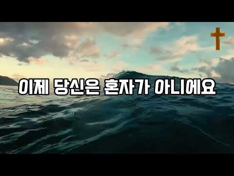 CCM Worship 이제 당신은 혼자가 아니에요 17번반복듣기 #은혜찬양 #위로송 #지친당신을위한찬양