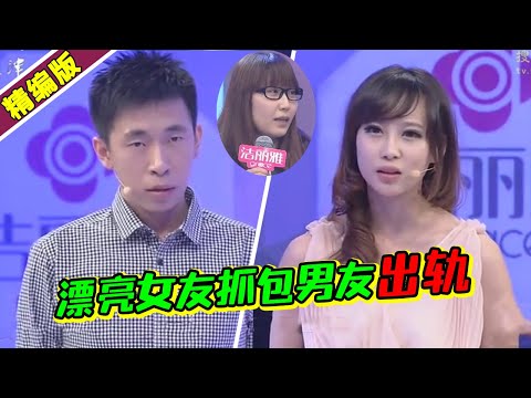 美艳女友家中抓包男友出轨现场？两人一见钟情男友果断跟前任分手！《爱情保卫战》高能片段