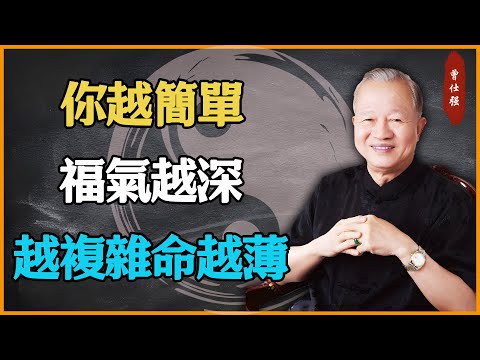 你越簡單，福氣越深；越複雜，命越薄。#易經 #因果 #運氣 #曾仕強 #國學智慧 #傳統文化 #教育 #國學 #智慧人生 #國學文化 #曾仕强经典语录 #人生感悟 #正能量 #易经