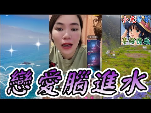 戀愛腦入水 #小元姐姐 #滾動留言版 #小元最新直播 #廣東話 #粵語情感 NC 6 13 A