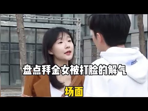 盘点拜金女打脸名场面，太解气了，结局令人舒适