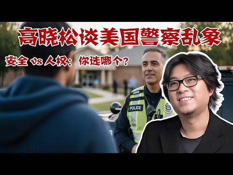 高晓松谈美国警察乱象，美国法治还靠谱吗？#矮大紧 #高晓松 #晓得 #晓说 #晓松奇谈 #矮大紧指北 #晓年鉴 #城管 #美国警察 #移民 #移民政策 #美国移民生活
