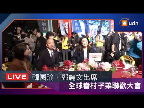 【LIVE】0328韓國瑜、鄭麗文出席「全球眷村子弟春季聯歡大會」