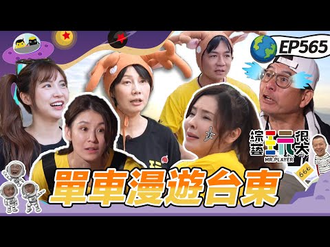 [Taitung] Martin full power! Drama queens clueless, KID about to explode! | Mr. Player