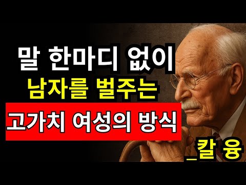 가치 있는 여성이 말 한마디 없이 그를 벌주는 방법! | 칼 융