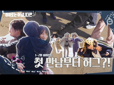 [메이킹] 첫 화부터 허그로 시작!!!😍 운명적인 만남의 귀주&다해 ＜히어로는 아닙니다만＞ 1회 비하인드｜Behind the Scene