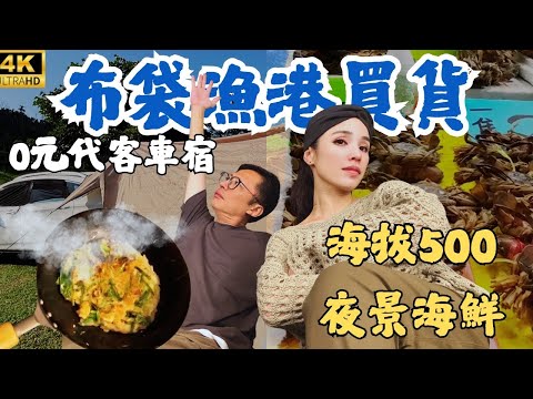 嘉義布袋漁港+車露，紅蟳野生台灣、進口差很大，不小心變盤子，紅蟳大蛤米酒湯、海鮮煎餅、香煎中卷醋炒海鮮