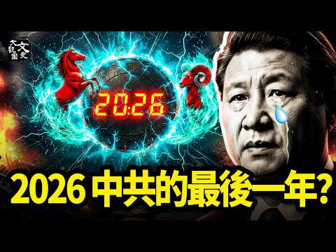 A Collection of Prophecies Predicting the Collapse of the CCP: The Dramatic Changes of 2026 | His...