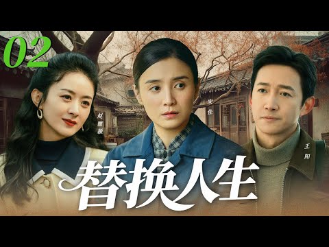 【經典必看】替換人生02💞趙麗穎嫌棄農村丈夫王陽，結婚3年不給生娃，他忍無可忍轉身娶了大自己12歲的宋佳，兩人先婚後愛雙向奔赴！💞 #宋佳 #趙麗穎 #王陽 #愛情 #爆款 #中國電視劇 #2025