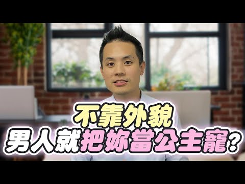 如何讓男人把寵妳當成習慣？揭秘 5 個讓他「心甘情願付出」的底層邏輯，他會搶著把妳當公主寵 – 真命天女方法