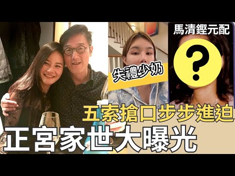 五索搶口逼宮，揭馬清鏗正印家世｜五索教精女人宣言，搞錯一件事