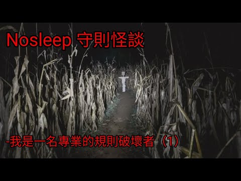 守則怪談：我是一名專業的規則破壞者（1）｜睡前故事｜恐怖故事