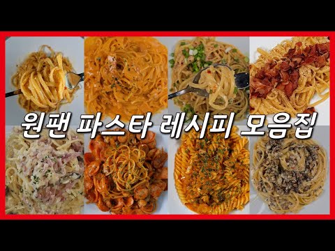 A collection of 8 types of one-pan pasta! I should've made it like this earlier