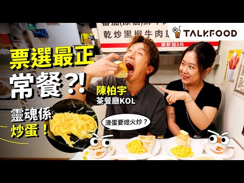 #TF【18區本地遊ft.茶餐廳KOL陳柏宇EP3】 票選全港3大最好食常餐｜常餐一定食炒蛋！｜你會揀叉燒意定沙嗲牛？｜陳伯返主場直播？｜#廣東話