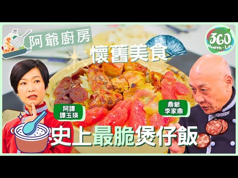 【鼎爺食譜】🍚告別普通煲仔飯！跟著鼎爺學「兩面黃」技巧，臘味香雙倍享受🔥  ｜阿爺廚房｜ #李家鼎 #鼎爺 #譚玉瑛 #阿譚｜健康360 TVB