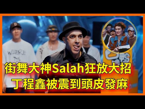 街舞大神Salah狂放大招,丁程鑫直言被震到頭皮發麻【这!就是街舞 第六季 Street Dance of China S6】