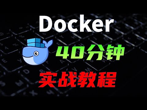 40分钟的Docker实战攻略，一期视频精通Docker