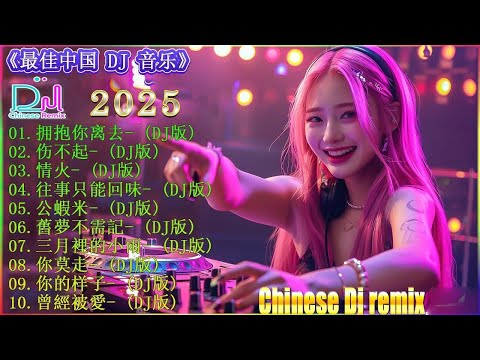 拥抱你离去  2026最新勁爆慢搖舞曲  中国音乐混音  Hot DJ Tik Tok Nonstop Remix 2026抖音DJ版合辑