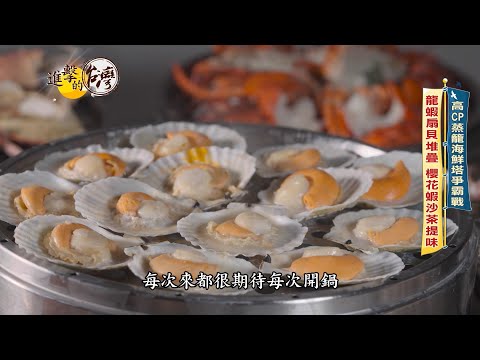 【進擊的台灣 預告】高CP蒸籠海鮮塔爭霸戰 海味堆疊爽吃痛風鍋
