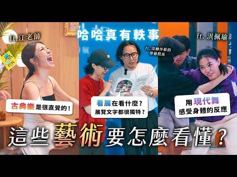 這些藝術要怎麼懂？江老師：古典樂很直覺！洪佩瑜現代舞教學！藝術展到底要看什麼？《哈哈真有軼事》EP6【哈哈台】