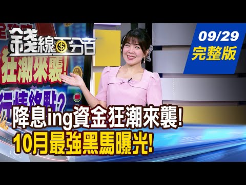 【錢線百分百】20250929完整版《降息ing資金狂潮來襲! 新牛市起點?行情終點? 10月最強黑馬股曝光! 如何搶第一根紅K?》│非凡財經新聞│