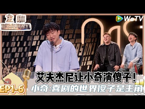 【主咖和Ta的朋友们】EP1-6:小奇MVP！小奇把艾福杰尼当逗号用，上一句没有说完下一句就追上来了|Roast #主咖和Ta的朋友们#综艺#脱口秀#何广智#艾福杰尼#范志毅#小奇