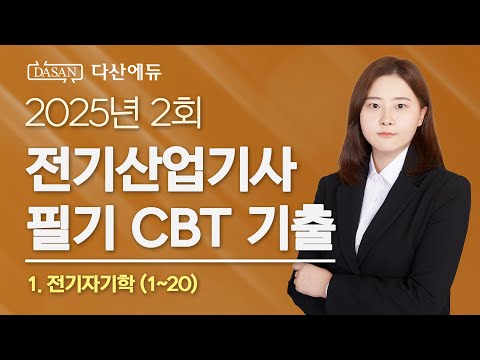 2025년 2회 전기산업기사 필기 CBT 기출 1. 전기자기학 (01~20)