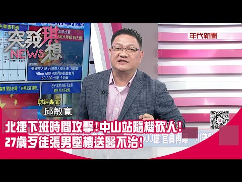 精華片段》北捷下班時間攻擊！中山站隨機砍人！27歲歹徒張男墜樓送醫不治！【突發琪想】2025.12.19