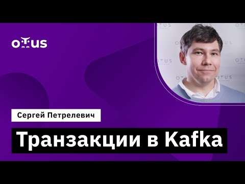 Транзакции в Kafka // Демо-занятие курса «Java Developer. Professional»