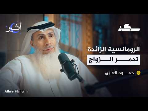 كيف تبني زواجًا ناجحًا؟ - بودكاست سكن