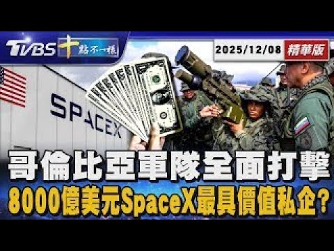 哥倫比亞軍隊全面打擊毒品       8000億美元SpaceX最具價值私企?｜十點不一樣 20251208