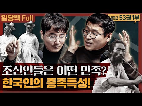 What kind of people were the Koreans? Korean Ethnic Characteristics! : Reading Our History, Part ...