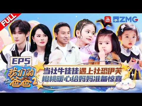 [MULTISUB]【EP5】伊芙佳佳梦幻同框！画风不同的两个爸爸讨论带娃经验 橙子郭孟旭首次拥抱名场面！ |我们的爸爸2 FULL 20260426