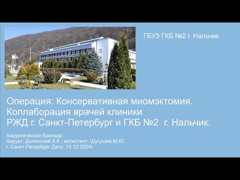 Консервативная миомэктомия хирург Долинский г. Санкт-Петербург 10.12.2024г