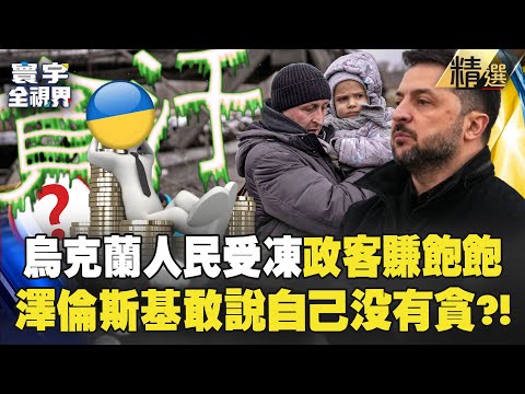 People freeze while “politicians get rich” and Zelensky dares to claim he is not corrupt?