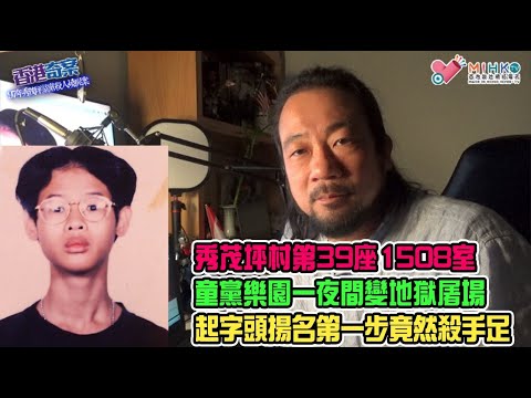 香港奇案 EP_49a - 97年秀茂坪童黨殺人燒屍案A: 秀茂坪邨第39座1508室，童黨樂園一夜間變地獄屠場！古惑仔電影成模仿對象！童黨起字頭揚名立萬第一步，竟然向兒時玩伴開拖！