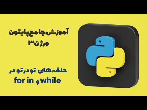 آموزش جامع پایتون ورژن ۳ - حلقه های تو در تو در while  و for in