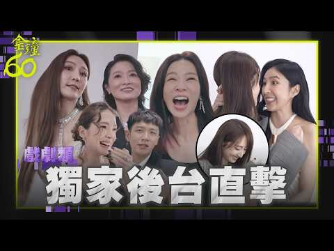 【金鐘60】戲劇類幕後｜柯佳嬿嗨問"要伸舌頭?"楊謹華嚇歪狂拒 曾莞婷狠撞飛謝瓊煖根本《影后》續集｜完全娛樂