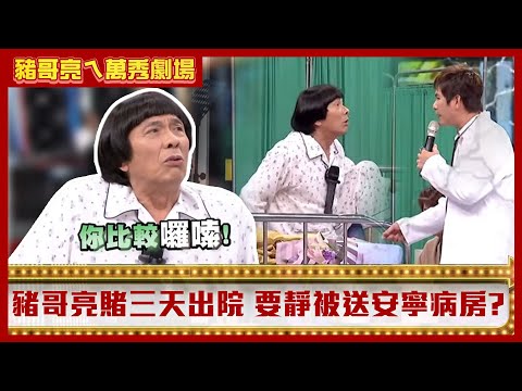 豬哥亮住院護士打賭三天走 想安靜結果被送到安寧病房？【豬哥亮ㄟ萬秀劇場】EP17精華 洪都拉斯 呂雪鳳 @ctvent_classic