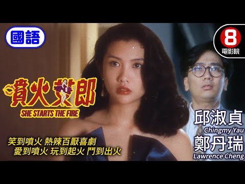 舞女 邱淑貞 擁有噴火超能力 王晶監製｜噴火女郎 (國語) She Starts The Fire｜邱淑貞｜鄭丹瑞｜葉德嫺｜ENG／繁／簡CC字幕｜8號電影院 HK Movie｜香港電影01