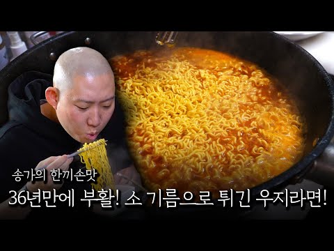 Back after 36 years! Samyang Uji Ramen fried in beef fat!